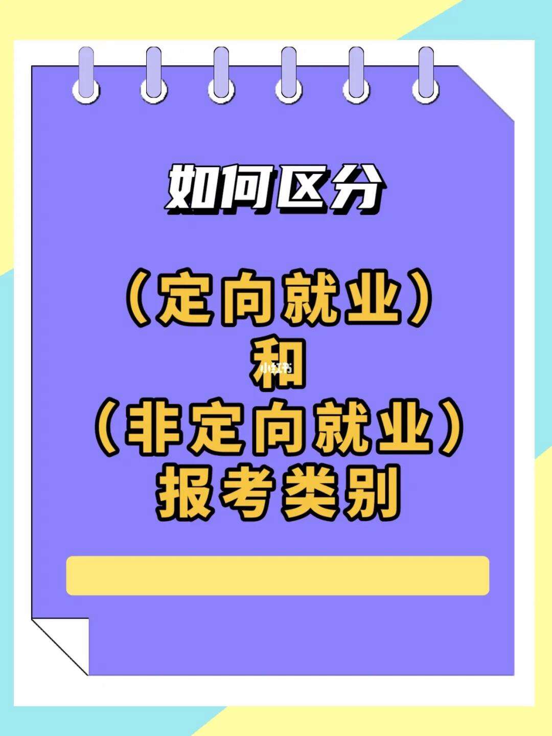 报考类别定向和非定向是什么意思