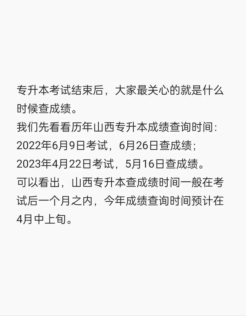 山西专升本成绩什么时候公布