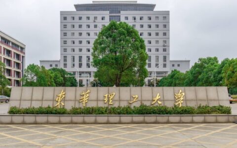 东华理工大学研究生院