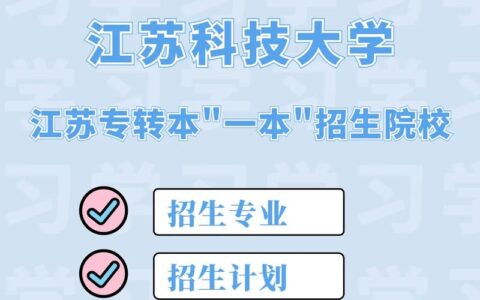 江苏科技大学是一本吗？具体情况如何？