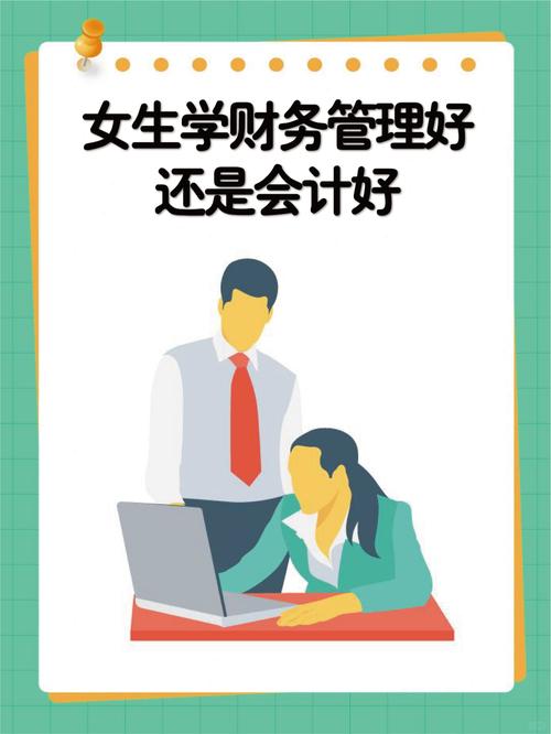 女生学财务管理好还是会计好