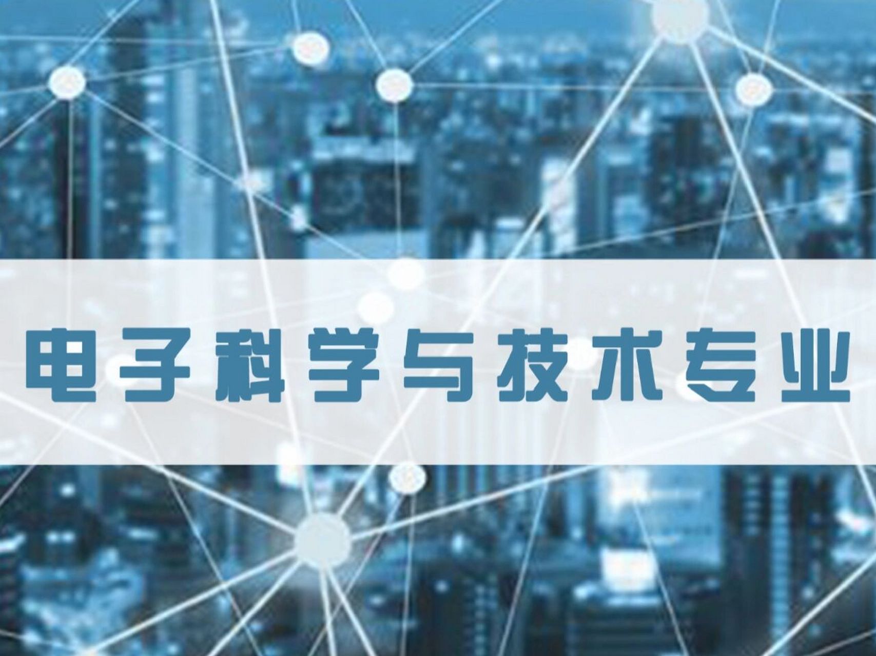 千万别学电子信息科学与技术