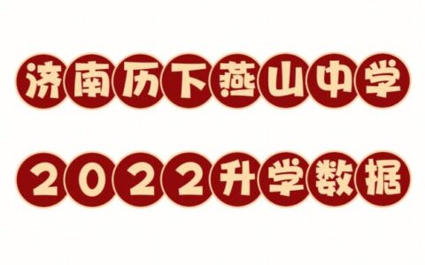 济南燕山中学的升学率如何？有哪些特色活动？