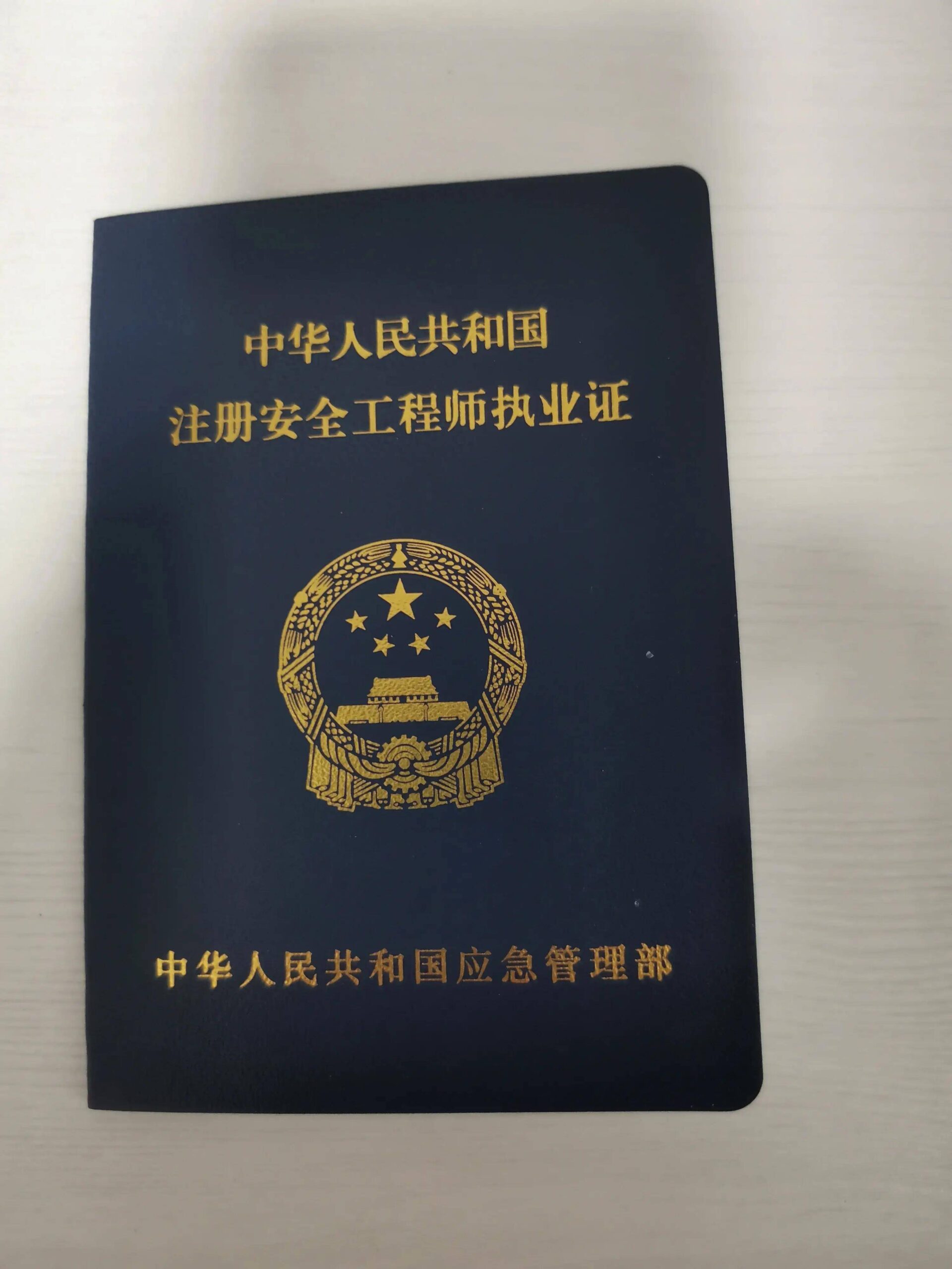 注册安全工程师好考吗