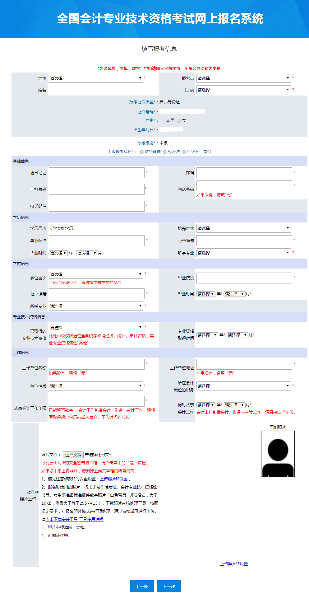 中级会计报名信息填错怎么办