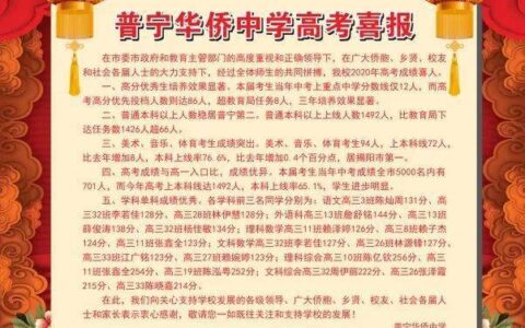 普宁市华侨中学的升学率如何？有哪些特色活动？