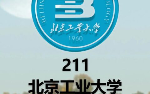 北京工业大学复试刷人厉害吗