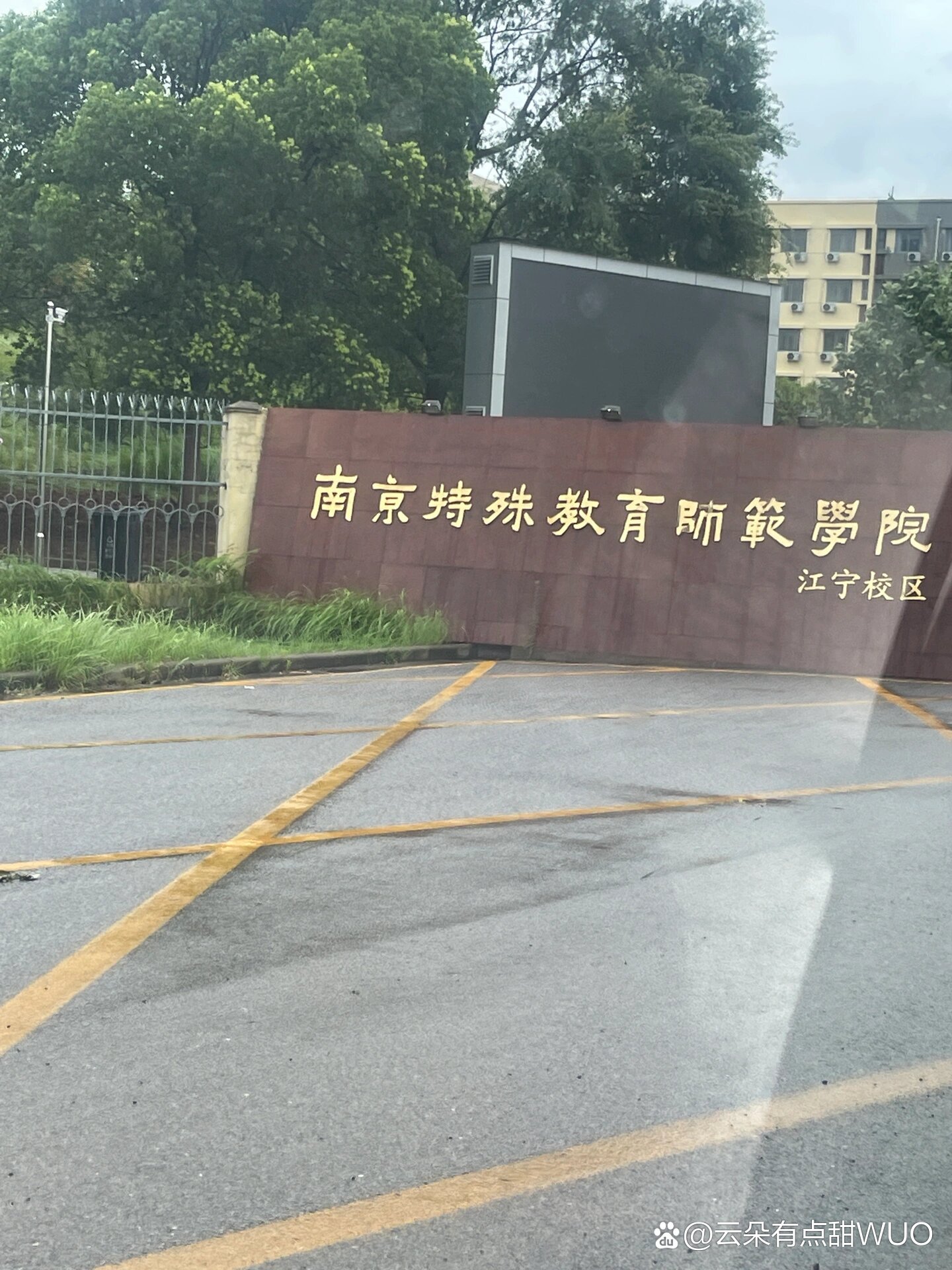 千万别来南京特殊教育学院