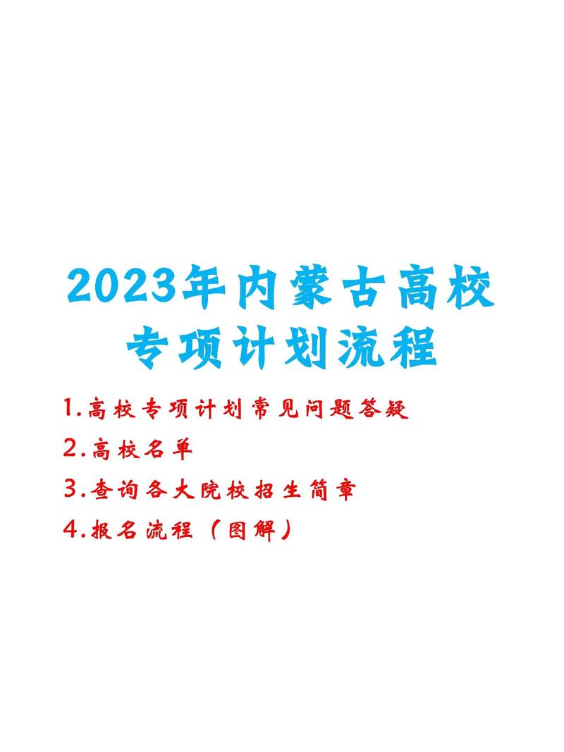 内蒙古地方专项计划