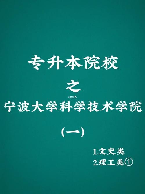 宁波大学科学技术学院专升本