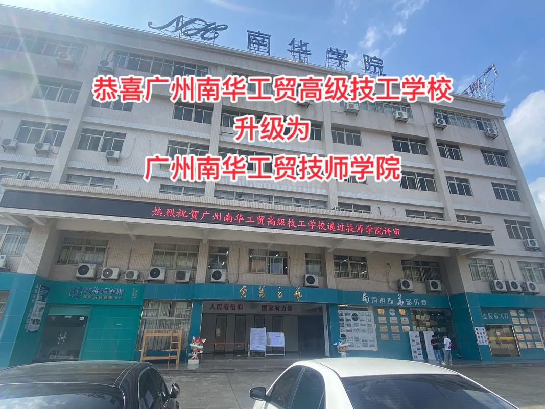 广州南华工贸高级技工学校