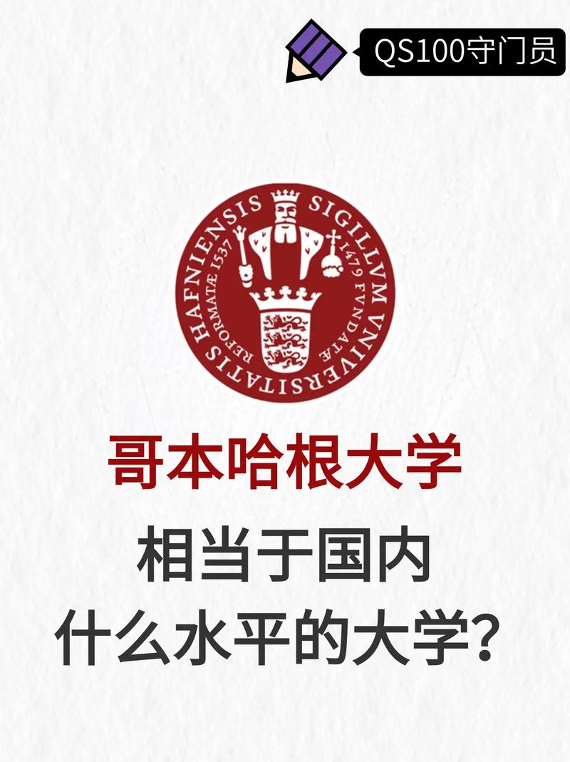 哥本哈根大学相当于国内什么大学？含金量高吗？