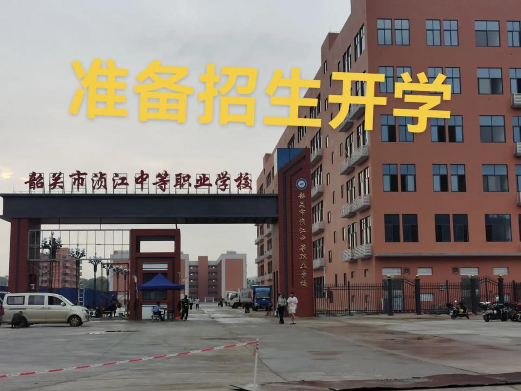 韶关市浈江中等职业学校