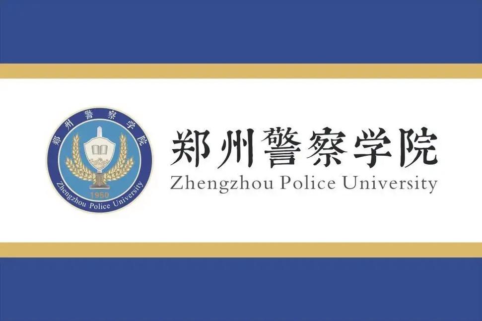 郑州警校有哪些学校