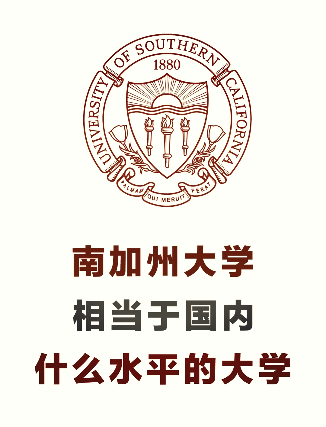 南加州大学相当于国内什么大学？含金量高吗？