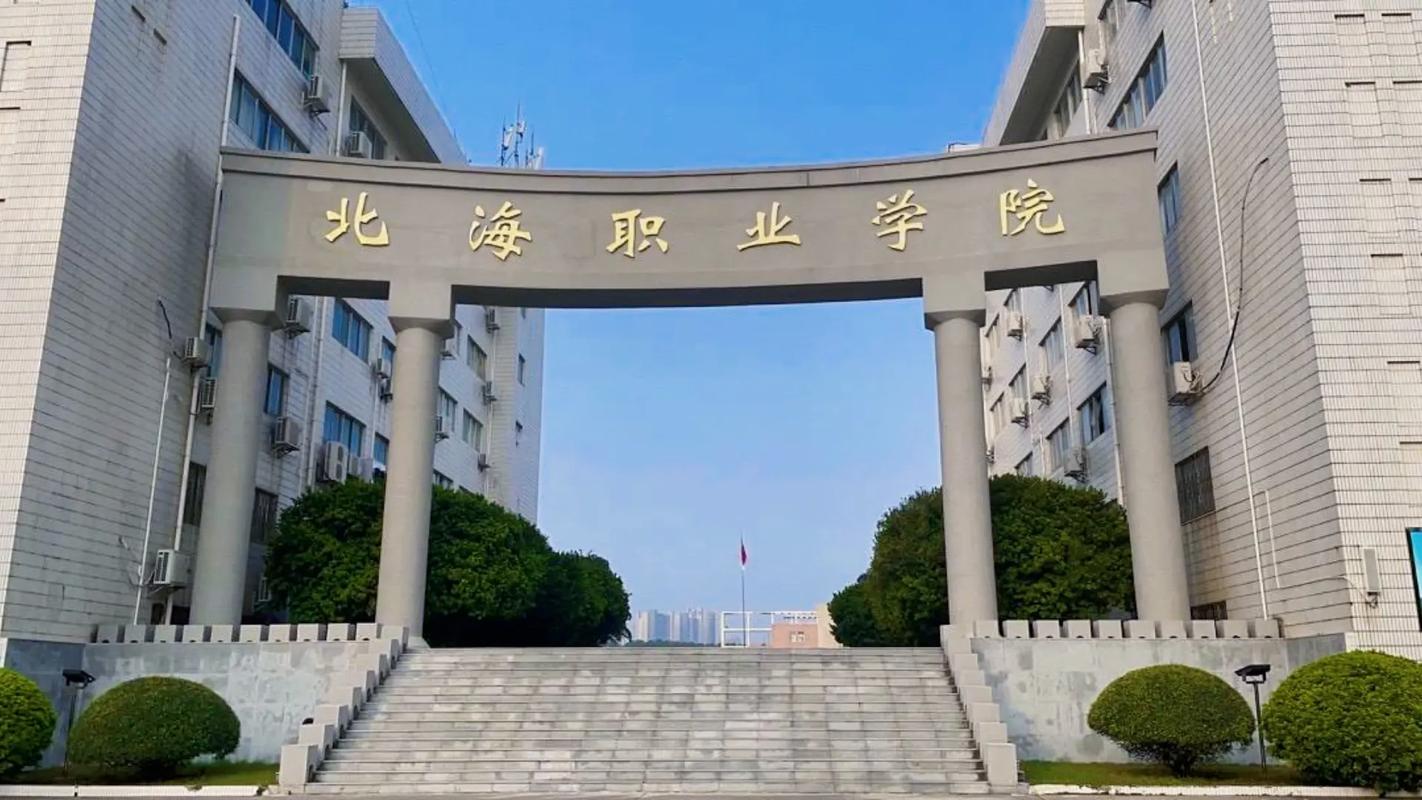 北海职业技术学院