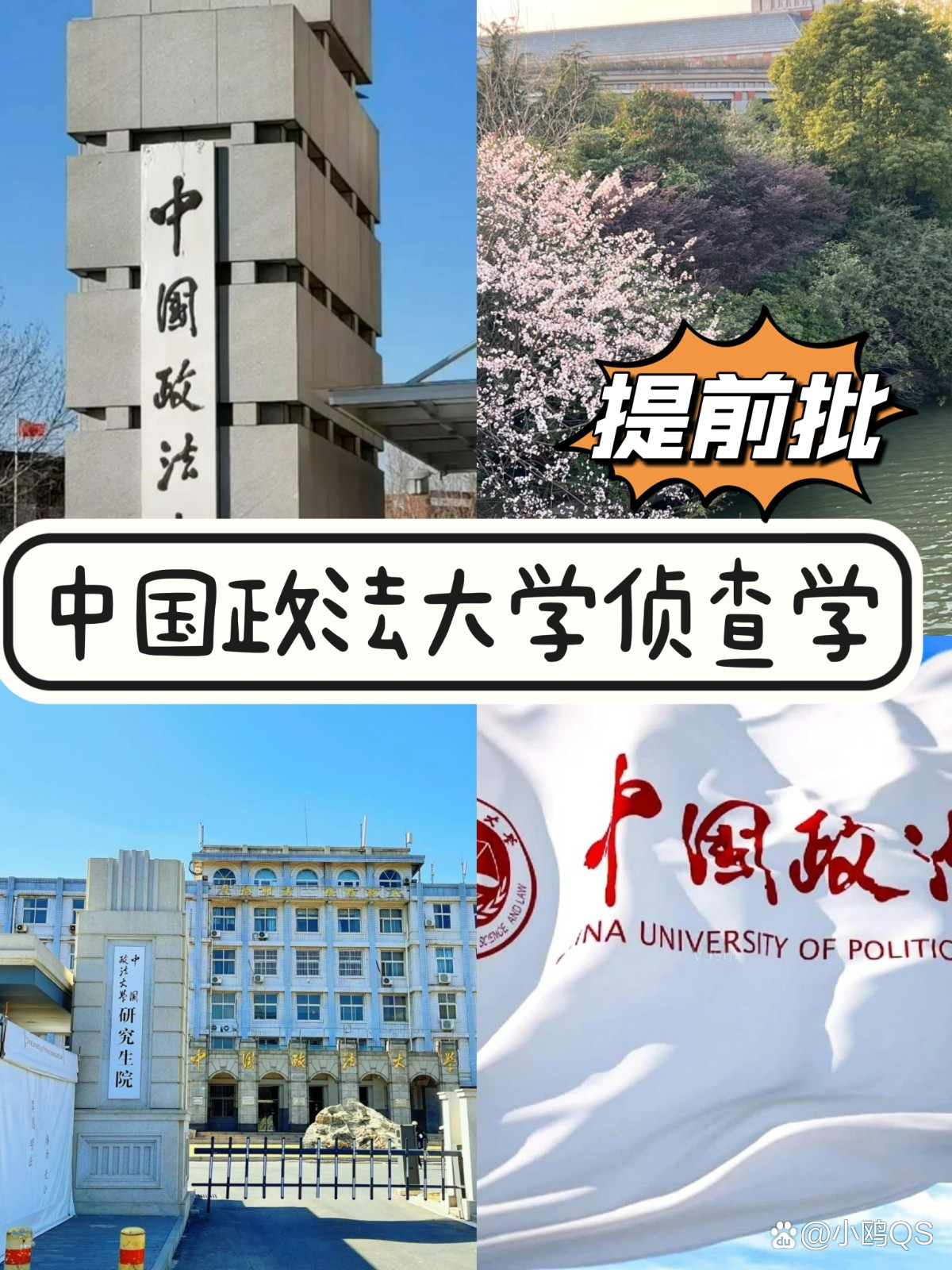 中国政法大学提前批