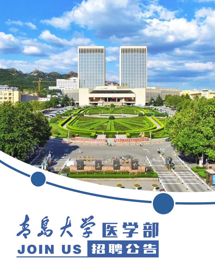 青岛大学临床医学