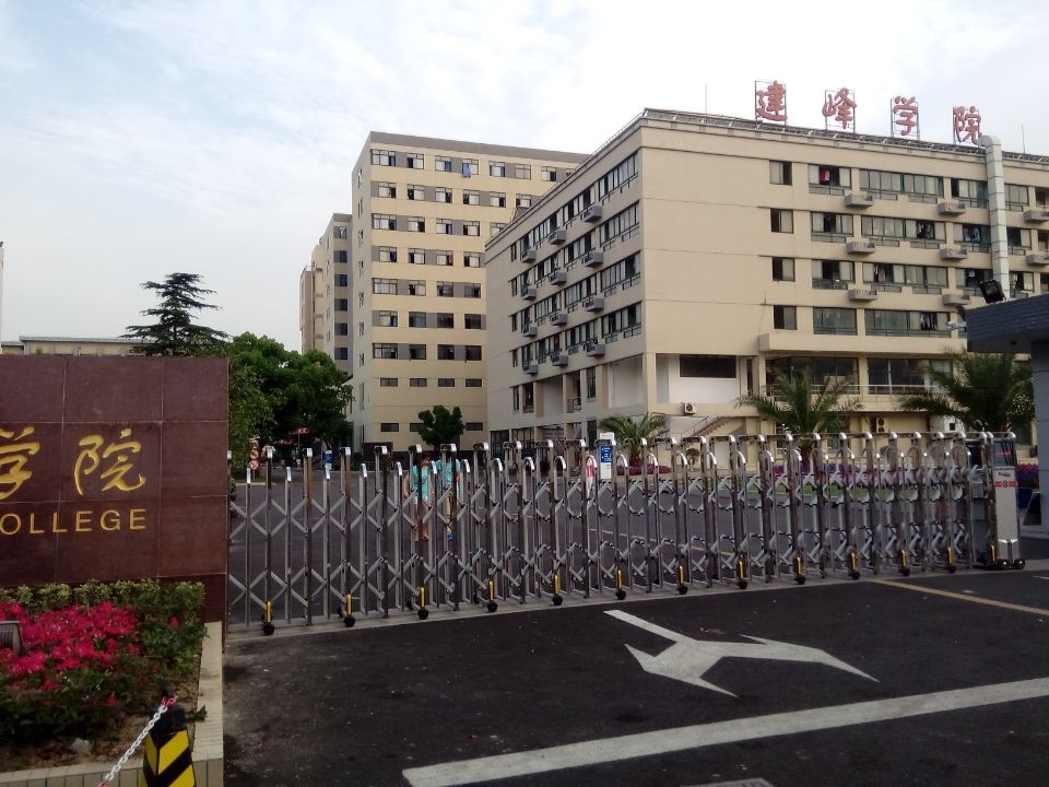 上海建峰职业技术学院