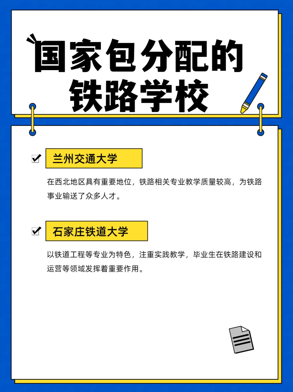 国家包分配的铁路学校有哪些