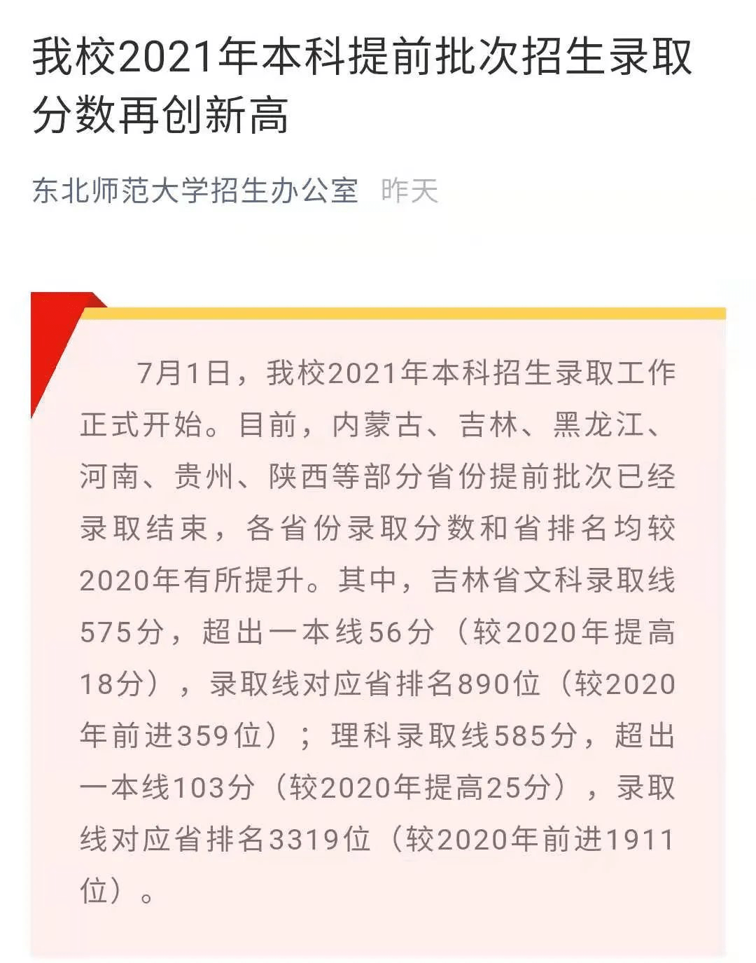 东北师范大学提前批