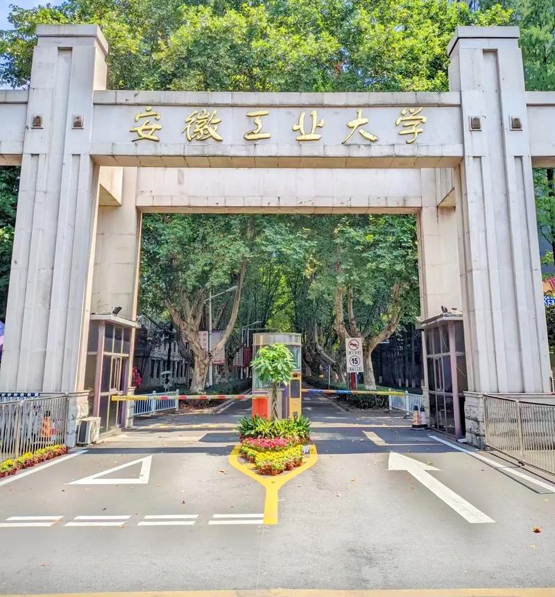 安徽工业大学怎么样