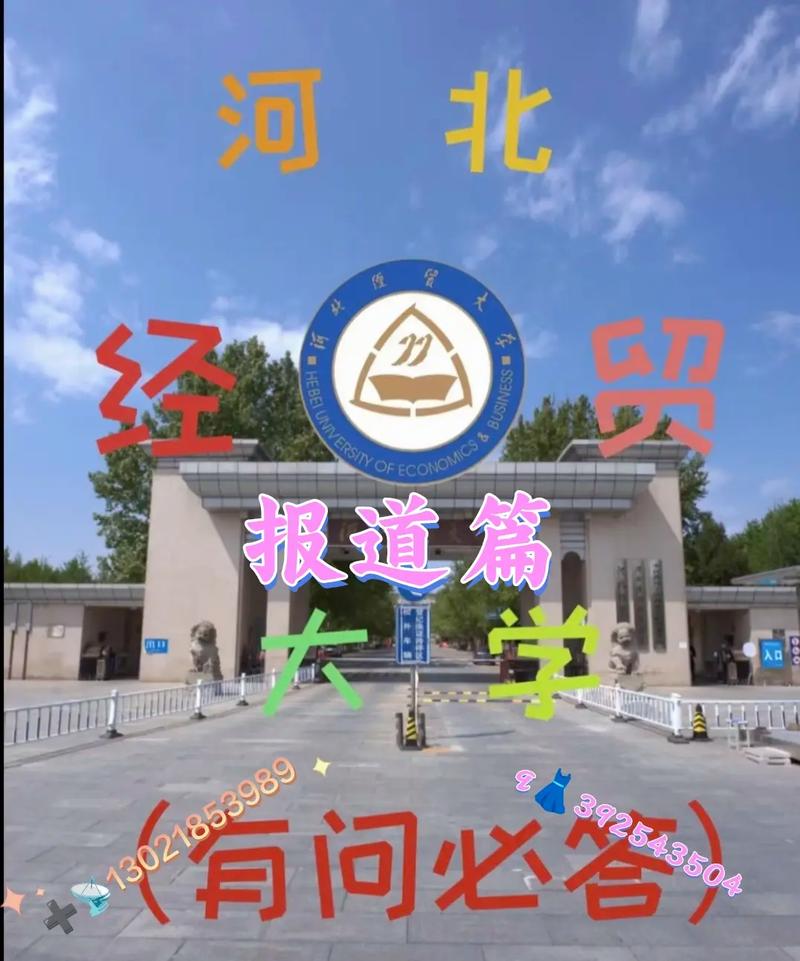 千万别来河北经贸大学