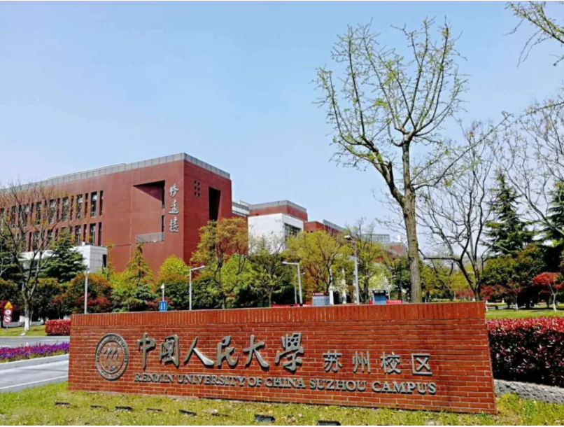 人民大学苏州校区