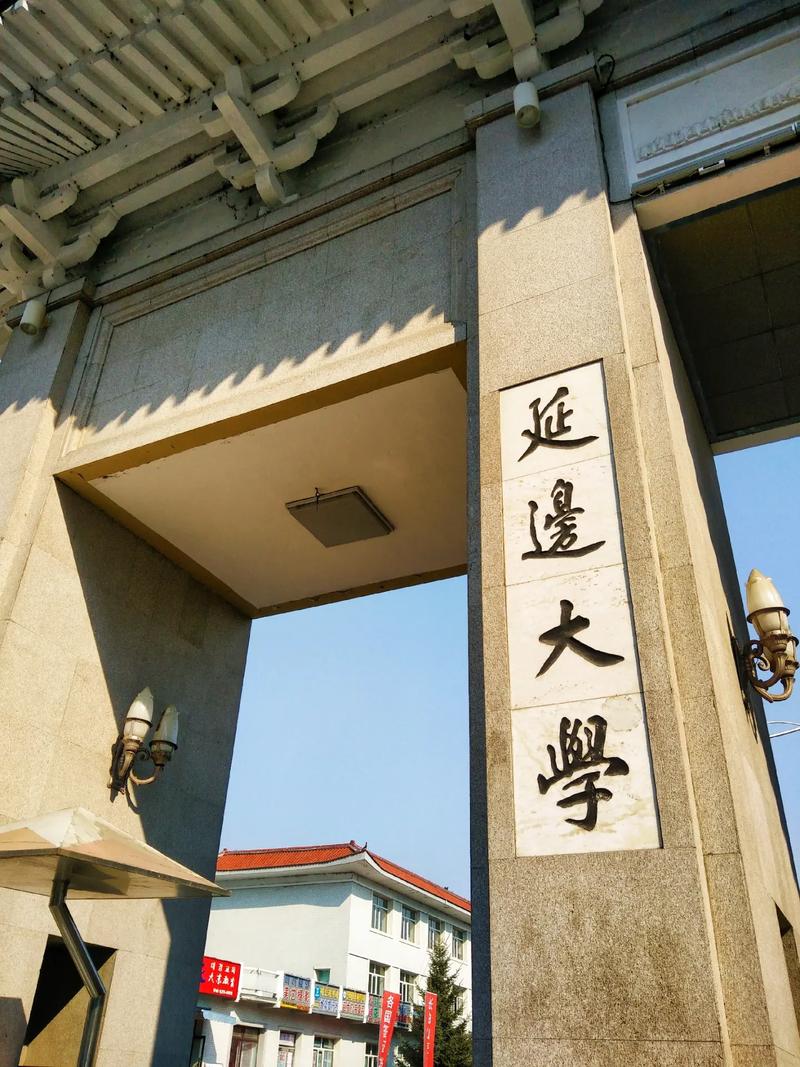延边大学千万别来
