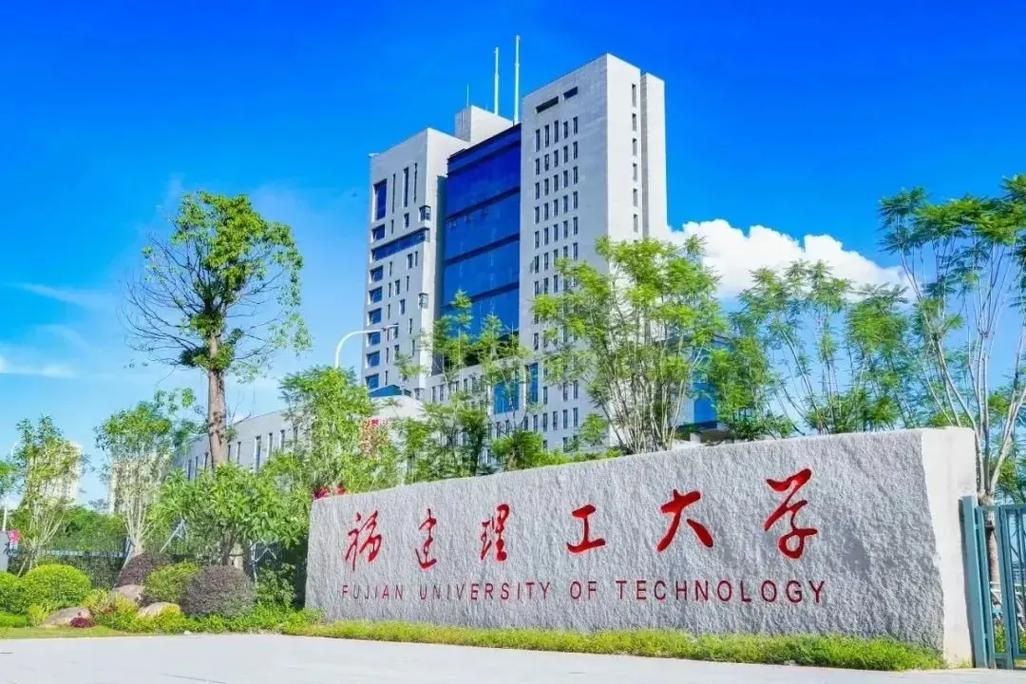 福建理工大学怎么样