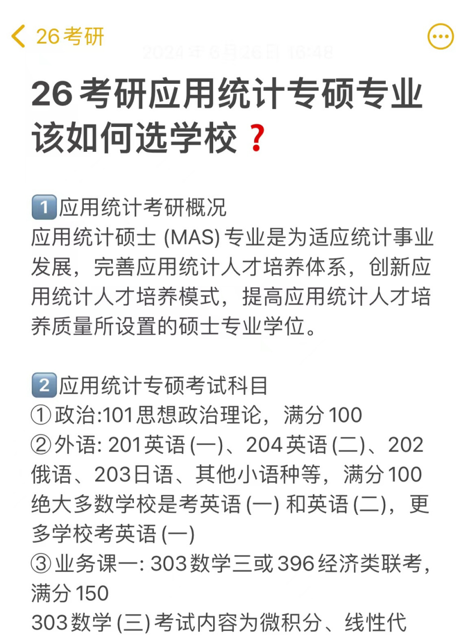 应用统计专硕后悔了