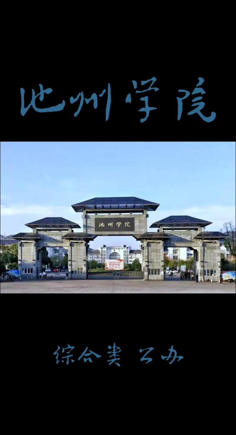 池州学院怎么样好不好