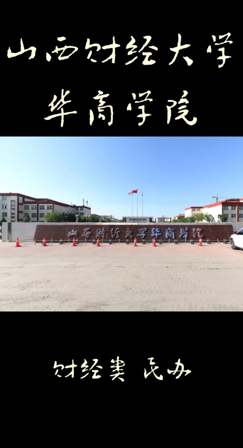 山西财经大学华商学院