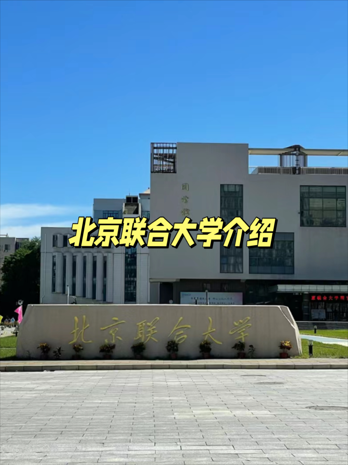 北京联合大学千万别来