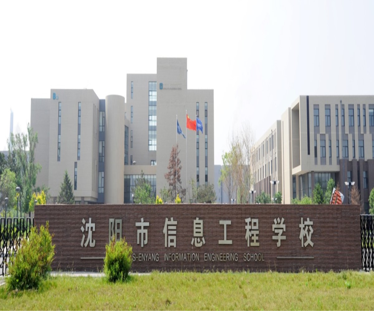 沈阳信息工程学校