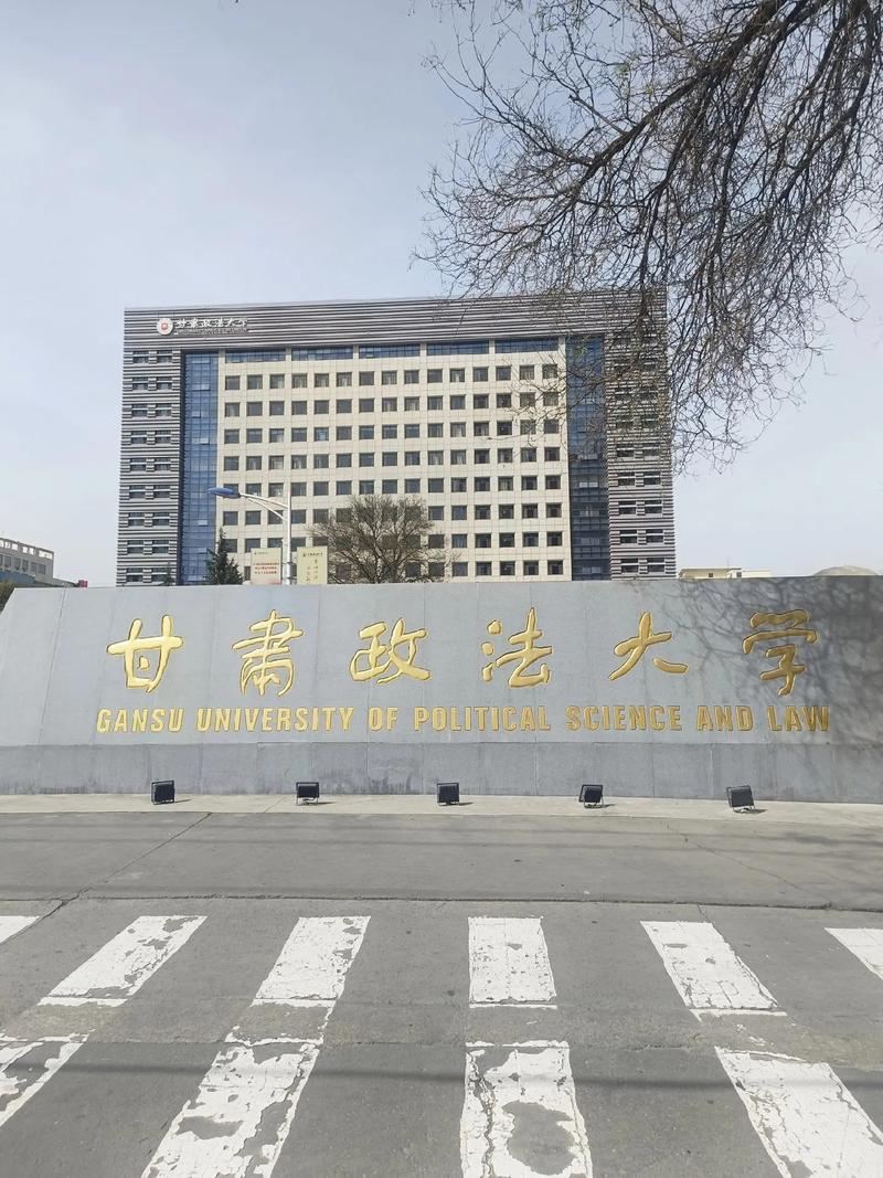 甘肃政法大学怎么样