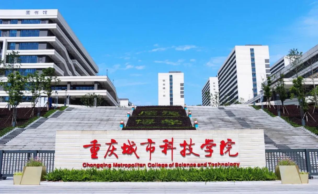 重庆城市科技学院怎么样