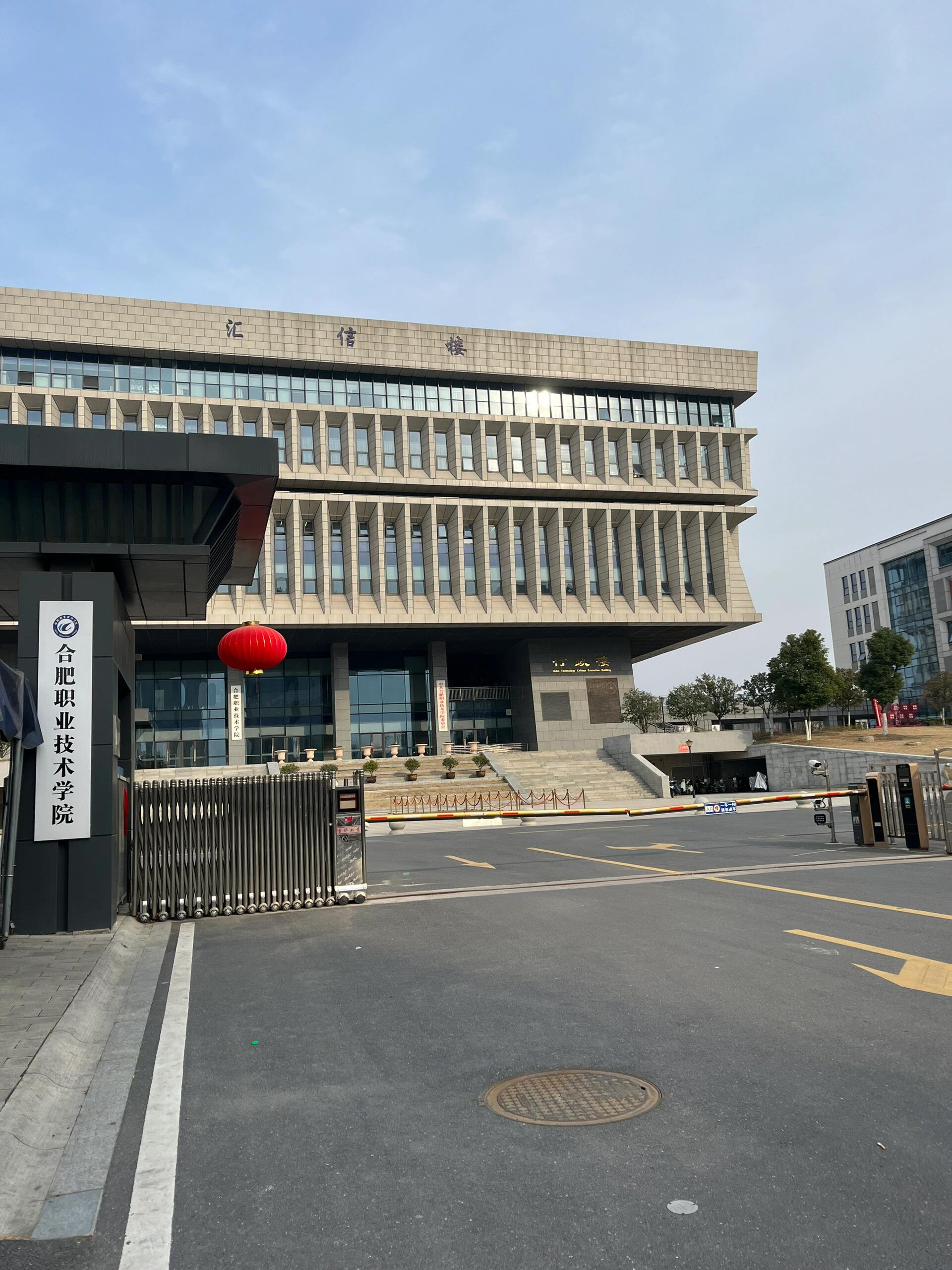 安徽合肥大专学院