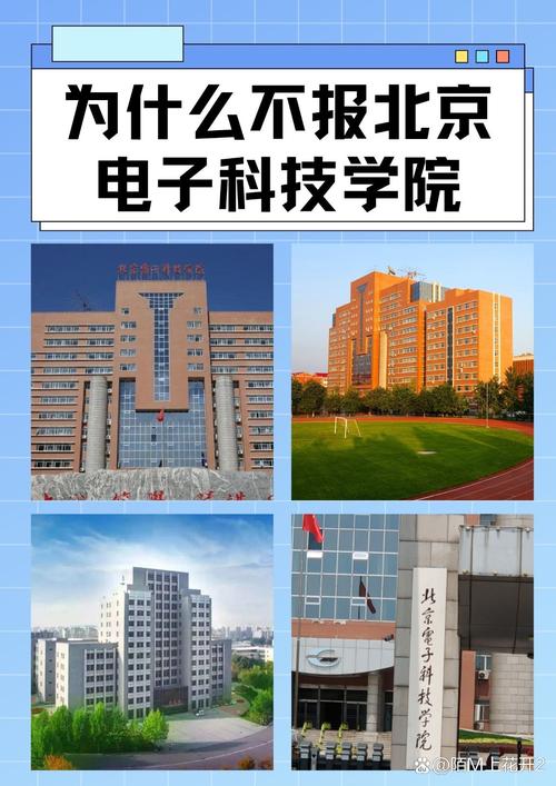 为什么不报北京电子科技学院