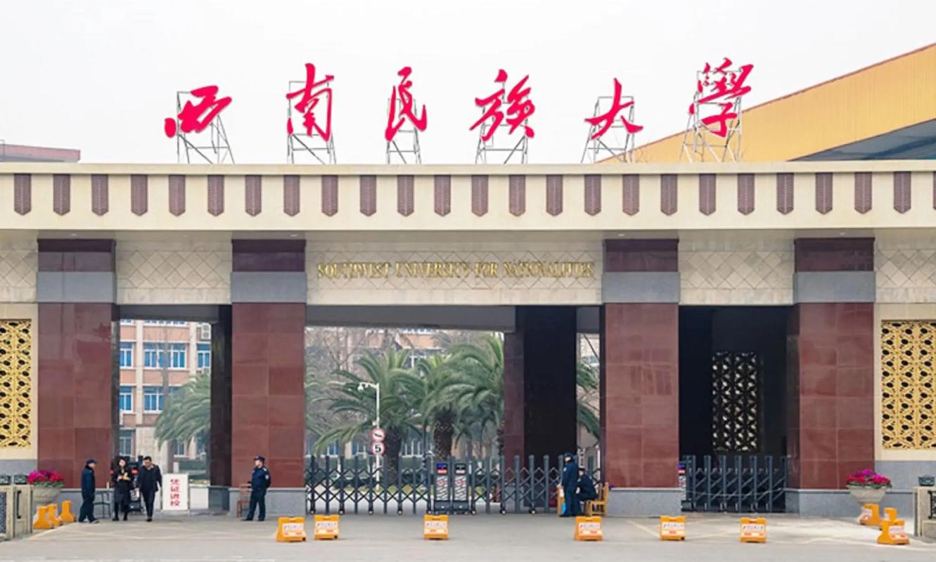 西南民族大学值得读吗