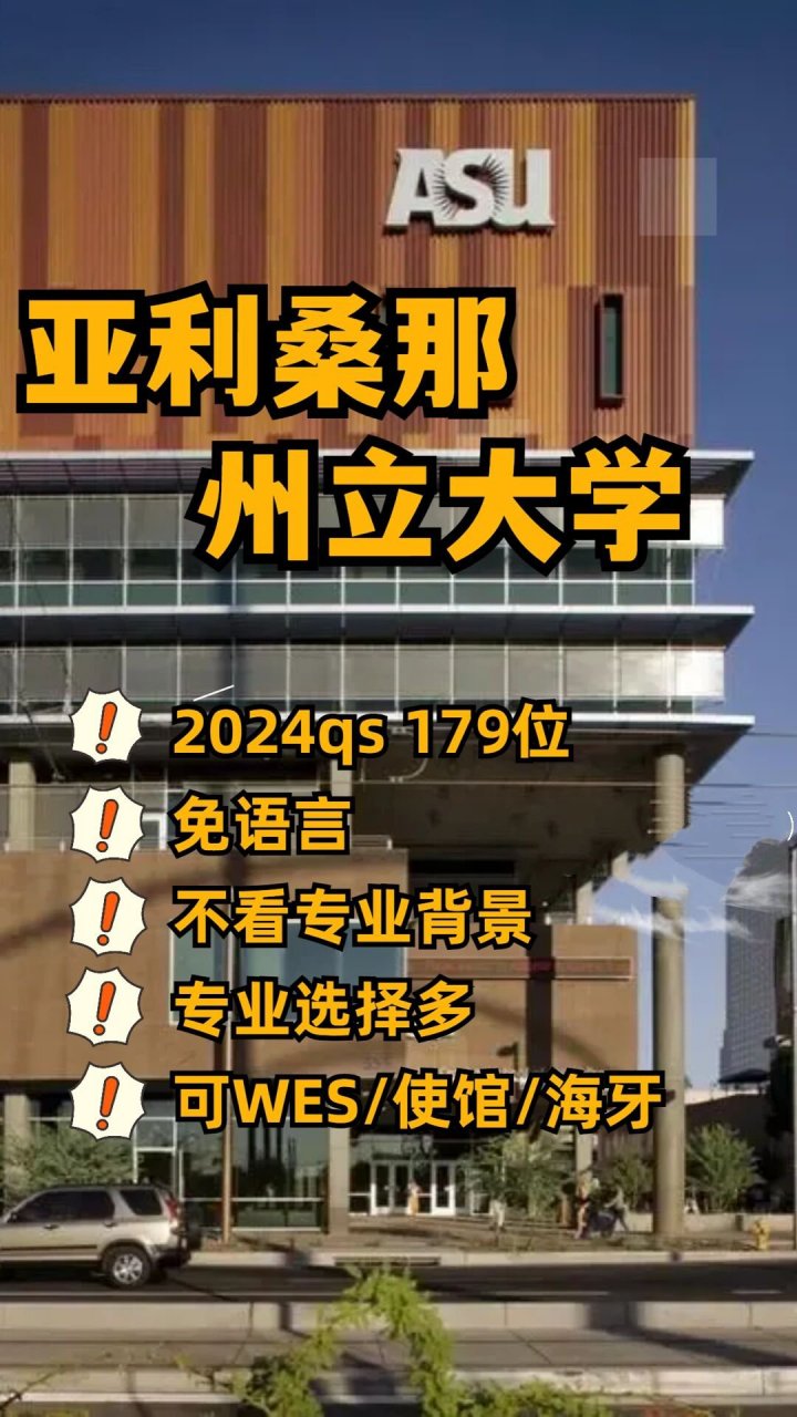 亚利桑那州立大学相当于国内哪个大学？世界排名多少？