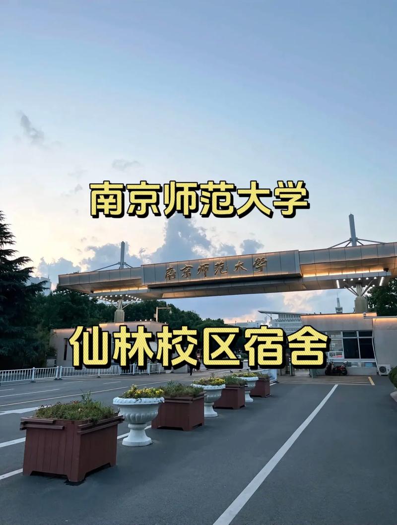 千万别来南京师范大学