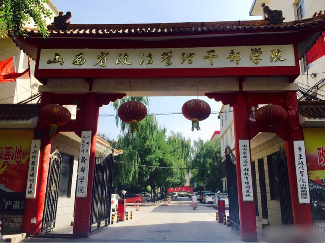 山西政法管理干部学院
