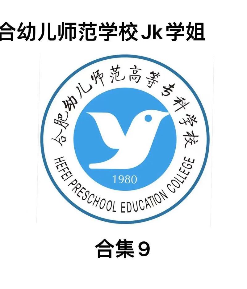 合肥幼师中专学校