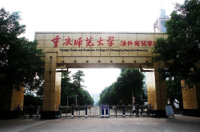 重庆师范大学涉外商贸学院奥兰