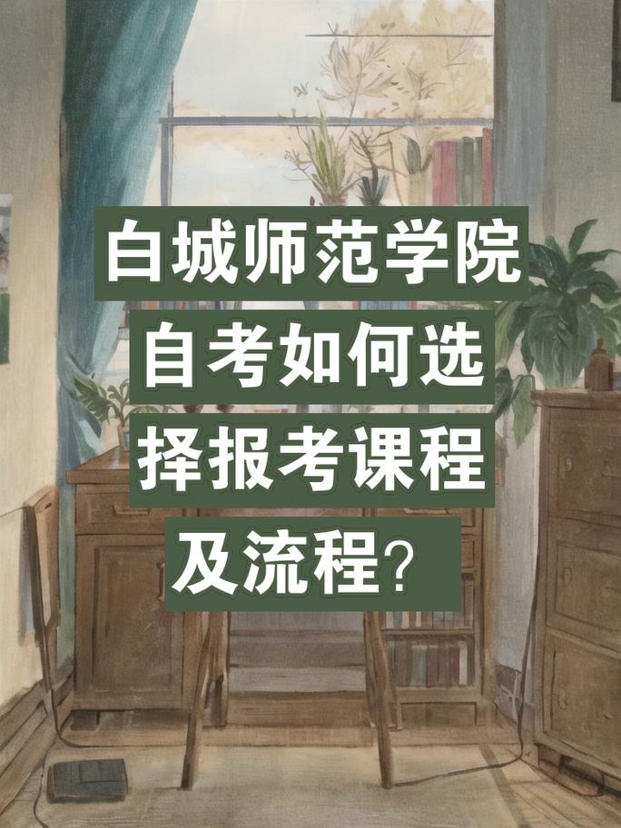 白城怎么自考