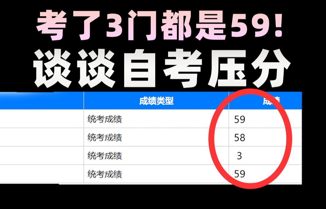 自考会压分吗