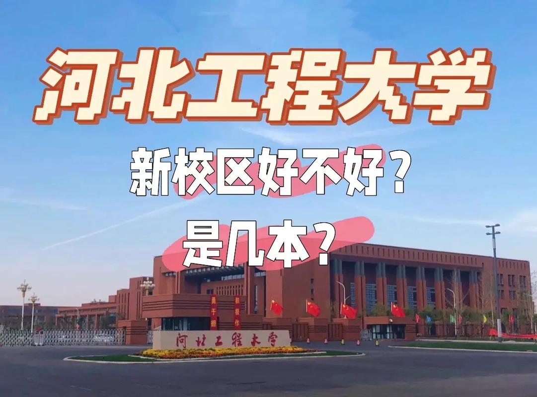 河北工程大学是一本还是二本