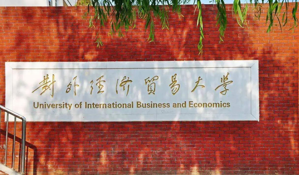 千万别来对外经济贸易大学