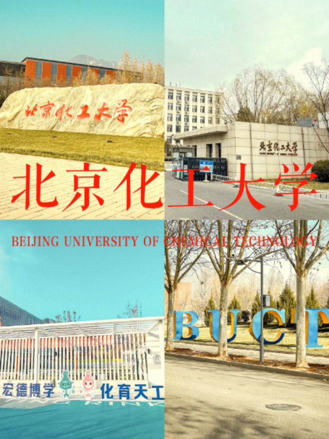 千万别来北京化工大学